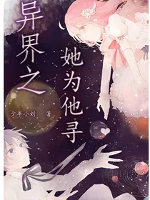 异界之她为他寻
