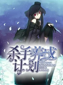 杀手养成计划