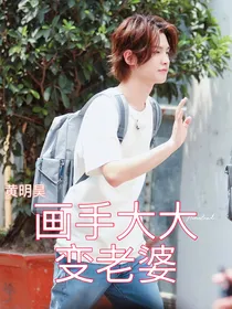 黄明昊：画手大大变老婆