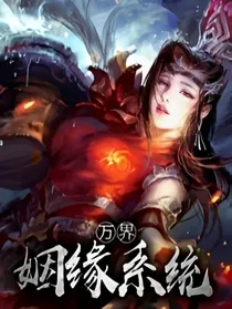 万界姻缘系统