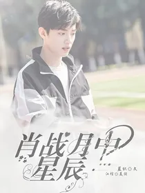 肖战：月中星辰