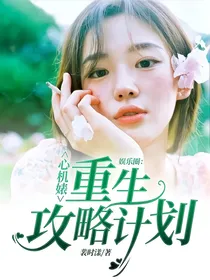 娱乐圈：心机婊重生攻略计划