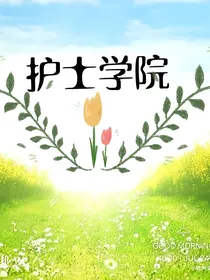 护士学院