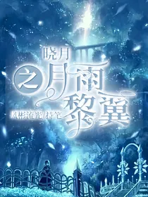 晓月之月雨黎翼