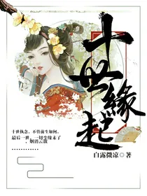 十世缘起