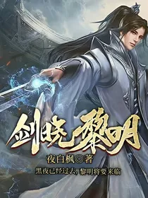 剑晓黎明