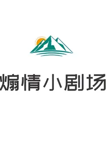 煽情小剧场