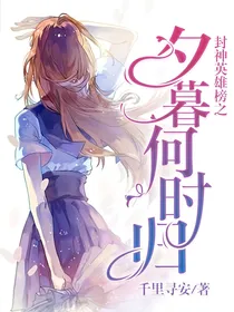 封神英雄榜之夕暮何时归