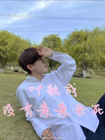 叶航成：没有亲亲会死