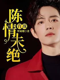 肖战：陈情未绝