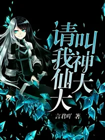 请叫我神仙大大