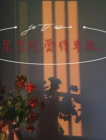 星学院：爱得卑微