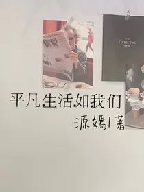 平凡生活如我们