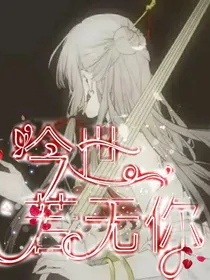 今世若无你