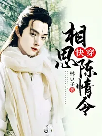 快穿相思陈情令