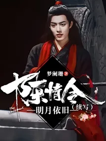 陈情令之明月依旧（续写）