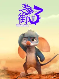 芝麻街3：芝麻侦探组