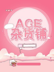 ACE杂货铺