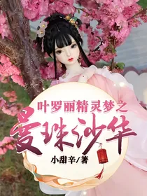 叶罗丽精灵梦之曼珠沙华