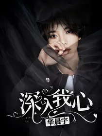 华晨宇：深入我心