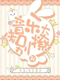 音乐大佬别撩我