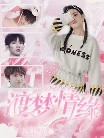 TFBOYS渡梦情缘