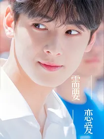 BTS：需要恋爱