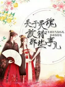 关于灵魂放错那些事儿