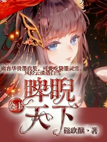 四世妖艳：睥睨天下
