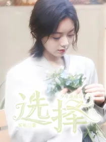 少年派续写：选择