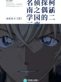 名侦探柯南之偶活学园的二三事