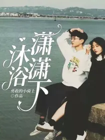 沐浴潇潇下