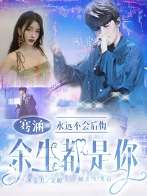 骞涵：余生都是你