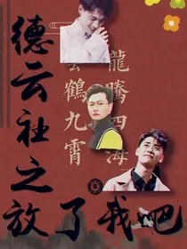 德云社之放过我吧
