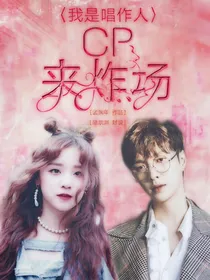 我是唱作人2：cp来炸场