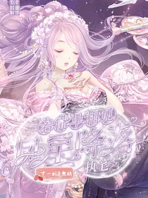 若能早相遇—凤星降落