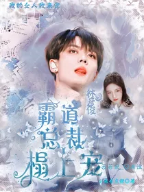 林彦俊：霸道总裁塌上宠