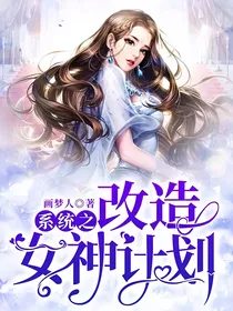 系统之改造女神计划