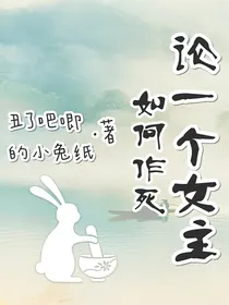 论一个女主如何作死