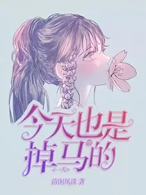 今天也是掉马甲的一天