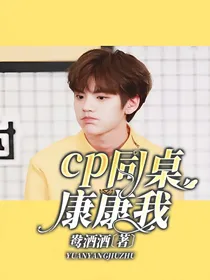 cp同桌康康我