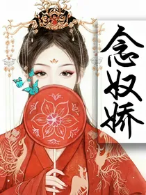 念奴娇……