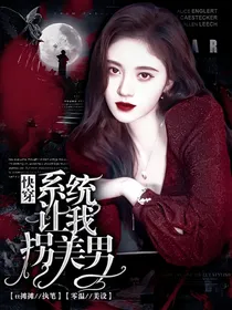 快穿：系统让我拐美男