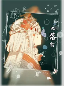 九落宫
