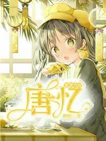 查理九世之唐忆