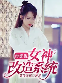 综影视女神改造系统