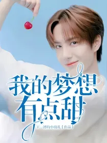 我的梦想有点甜