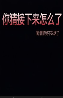 你猜接下来怎么了