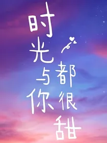 时光与你都很甜：余生我陪你走