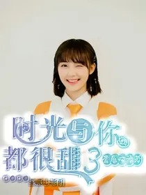 时光与你都很甜（3）